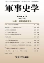 軍事史学　第５９巻第１号