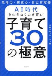 ＡＩ時代を生き抜く力を育む子育て３０の極意　思考力・探究心・自己肯定感