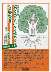 「わらべうた」から始める音楽教育　実践と理論に基づく　幼児の遊び実践編下巻
