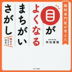 目がよくなるまちがいさがし　眼科専門医が考えた
