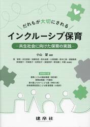 だれもが大切にされるインクルーシブ保育　共生社会に向けた保育の実践