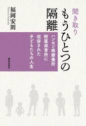 聞き取りもうひとつの隔離　ハンセン病療養所附属保育所に収容された子どもたちの人生