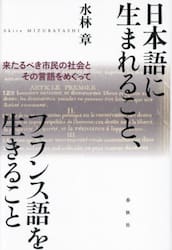 日本語に生まれること、フランス語を生きること　来たるべき市民の社会とその言語をめぐって