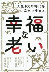 幸福な老い　人生１００年時代を幸せに生きる