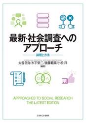 最新・社会調査へのアプローチ　論理と方法