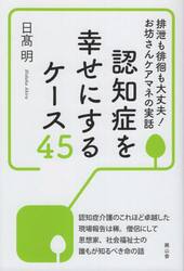 認知症を幸せにするケース４５　排泄も徘徊も大丈夫！お坊さんケアマネの実話