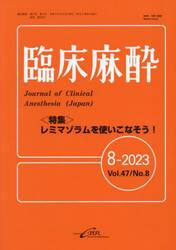 臨床麻酔　Ｖｏｌ．４７／Ｎｏ．８（２０２３−８）