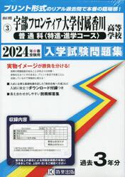 ’２４　宇部フロンティア大学付属香　普通