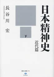 日本精神史　近代篇下