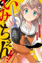 いみちぇん！！　ふたたび、ひみつの二人組