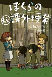 ぼくらのマル秘課外授業