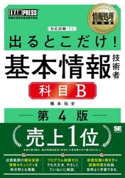 出るとこだけ！基本情報技術者科目Ｂ　対応試験：ＦＥ
