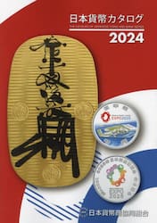 日本貨幣カタログ　２０２４