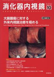 消化器内視鏡　Ｖｏｌ．３５Ｎｏ．１０（２０２３Ｏｃｔｏｂｅｒ）