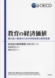 教育の経済価値　質の高い教育のための学校財政と教育政策
