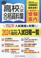 高校入試合格資料集　首都圏版　２０２４年度用