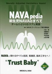 ＮＡＶＡｐｅｄｉａ新生児ＮＡＶＡのすべて　チームでとりくむケアと実践