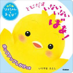 とびだすいないいないばあ！