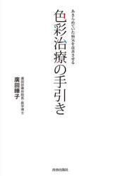 あきらめていた病気を改善させる色彩治療の手引き