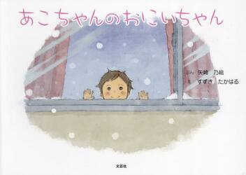 あこちゃんのおにいちゃん