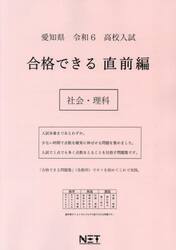 令６　愛知県　合格できる　直前編　社会・