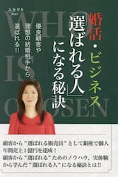 婚活・ビジネス「選ばれる人」になる秘訣　優良顧客や理想の結婚相手から選ばれる！！