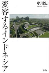 変容するインドネシア