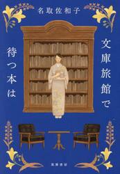 文庫旅館で待つ本は