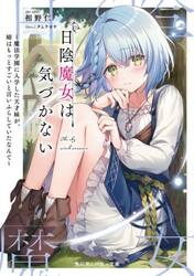 日陰魔女は気づかない　魔法学園に入学した天才妹が、姉はもっとすごいと言いふらしていたなんて