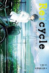 Ｒｅ：ｃｙｃｌｅ　たったひとりのアイドル