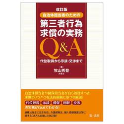 自治体担当者のための第三者行為求償の実務Ｑ＆Ａ　代位取得から示談・交渉まで