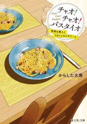 チャオ！チャオ！パスタイオ　面倒な隣人とワタシとカルボナーラ
