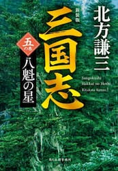 三国志　５の巻