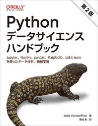 Ｐｙｔｈｏｎデータサイエンスハンドブック　Ｊｕｐｙｔｅｒ、ＮｕｍＰｙ、ｐａｎｄａｓ、Ｍａｔｐｌｏｔｌｉｂ、ｓｃｉｋｉｔ‐ｌｅａｒｎを使ったデータ分析、機械学習