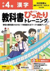 教科書ぴったりトレーニング漢字　光村図書版　４年