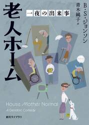 老人ホーム　一夜の出来事