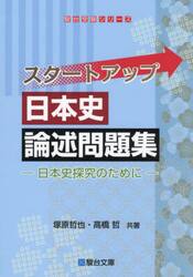 スタートアップ日本史論述問題集　日本史探究のために