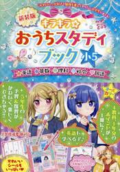 キラキラ☆おうちスタディブック　英語算数理科社会国語　小５