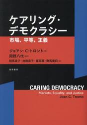 ケアリング・デモクラシー　市場、平等、正義