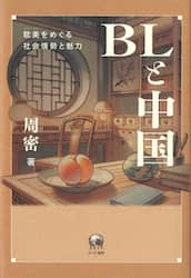 ＢＬと中国　耽美をめぐる社会情勢と魅力