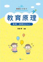 教育原理　教育・保育をひらく