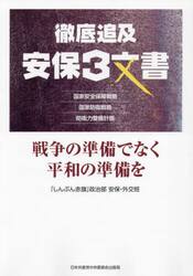 徹底追及安保３文書　戦争の準備でなく平和の準備を
