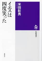 イエスは四度笑った