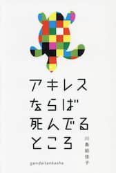 アキレスならば死んでるところ　歌集