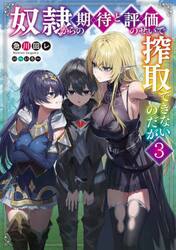 奴隷からの期待と評価のせいで搾取できないのだが　３