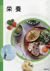 栄養