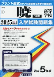 ’２５　暁高等学校　３年制