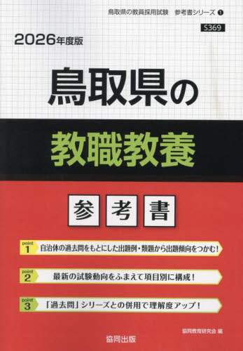 【中古】 鳥取県の小学校全科 ２００７年度/協同出版/協同教育研究会 楽天市場】協同出版 教員採用試験 過去問の通販