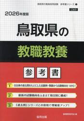 ’２６　鳥取県の教職教養参考書