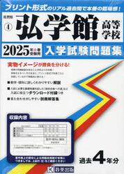 ’２５　弘学館高等学校